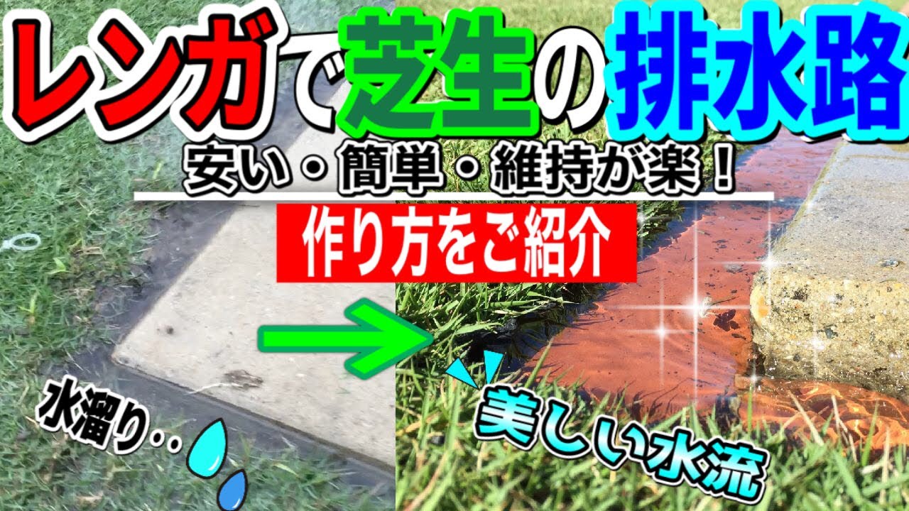 レンガで芝生の水はけを改善する方法！表面排水路DIYが楽しい。How to bury bricks in a lawn garden to create a drainage channel