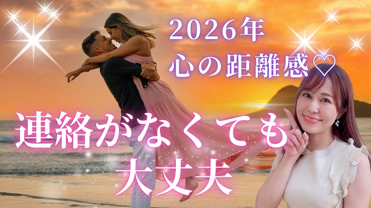 【連絡なくても大丈夫】2026年彼と心の距離感♡風の時代の循環する愛