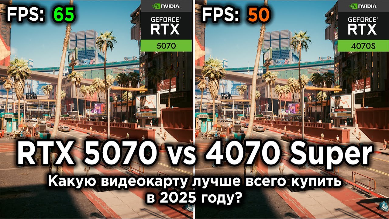 RTX 5070 vs RTX 4070 Super — какую видеокарту лучше взять в 2025 году?