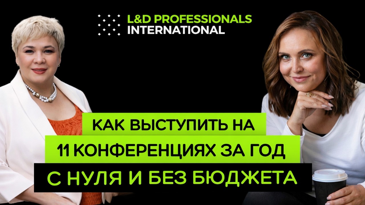 🚀 Как выступить на 11 конференциях за год: пошаговый план с нуля и без бюджета