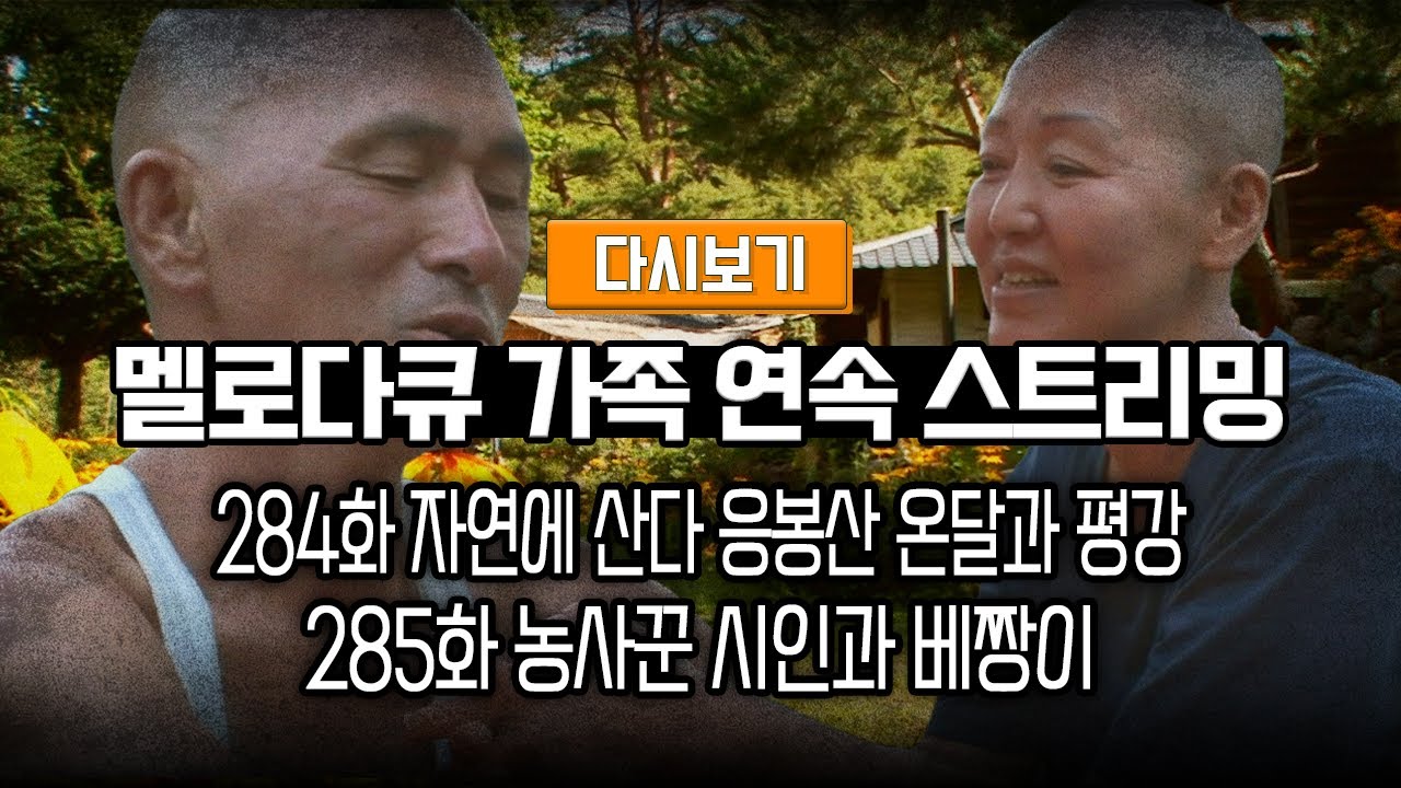 [다시보기] OBS 다시 보는 멜로다큐 가족 284화 자연에 산다 응봉산 온달과 평강, 285화 농사꾼 시인과 베짱이 (풀영상)