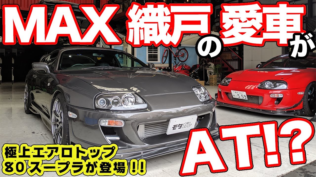 MAX織戸の秘蔵スープラ!?エアロトップ号も気持ちよすぎた！MAX Orido's JZA80 SUPRA!!