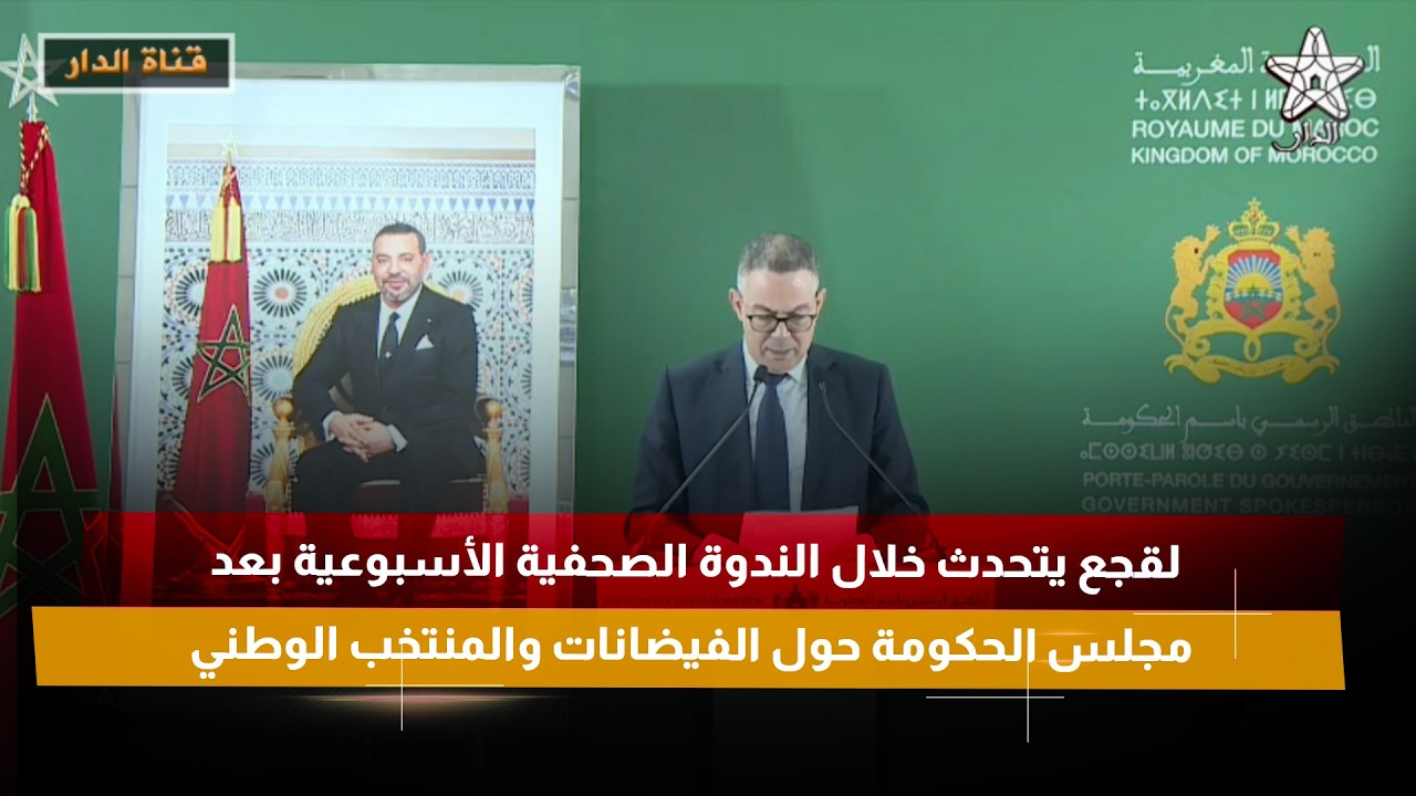 لقجع يتحدث خلال الندوة الصحفية الأسبوعية بعد مجلس الحكومة حول الفيضانات والمنتخب الوطني