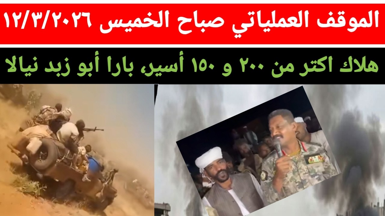 الموقف العملياتي صباح اليوم الخميس ١٢/٣/٢٠٢٦ اكتر من ١٥٠ أسير و هلاك اكتر من ٢٠٠