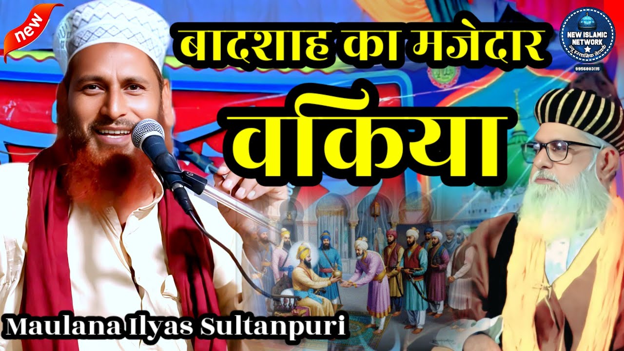 Badshah ka Majedar Waqia | Maulana ilyas sultanpuri ki takrir new takrir 2025 || Warishganj Amethi