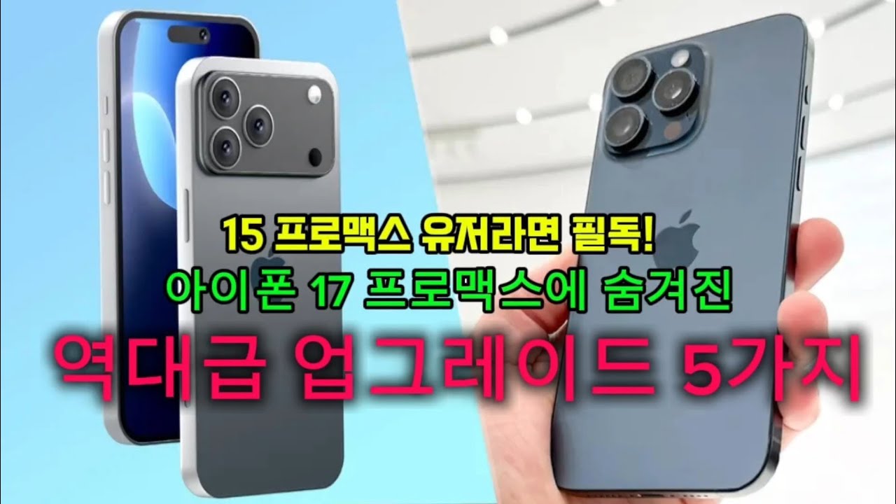 [아이폰 17 프로 맥스 vs 아이폰 15 프로 맥스] A19 칩셋, 12GB RAM, 8배 줌 카메라&hellip; 기변각 제대로 나왔습니다 (feat. 스펙 비교 분석)