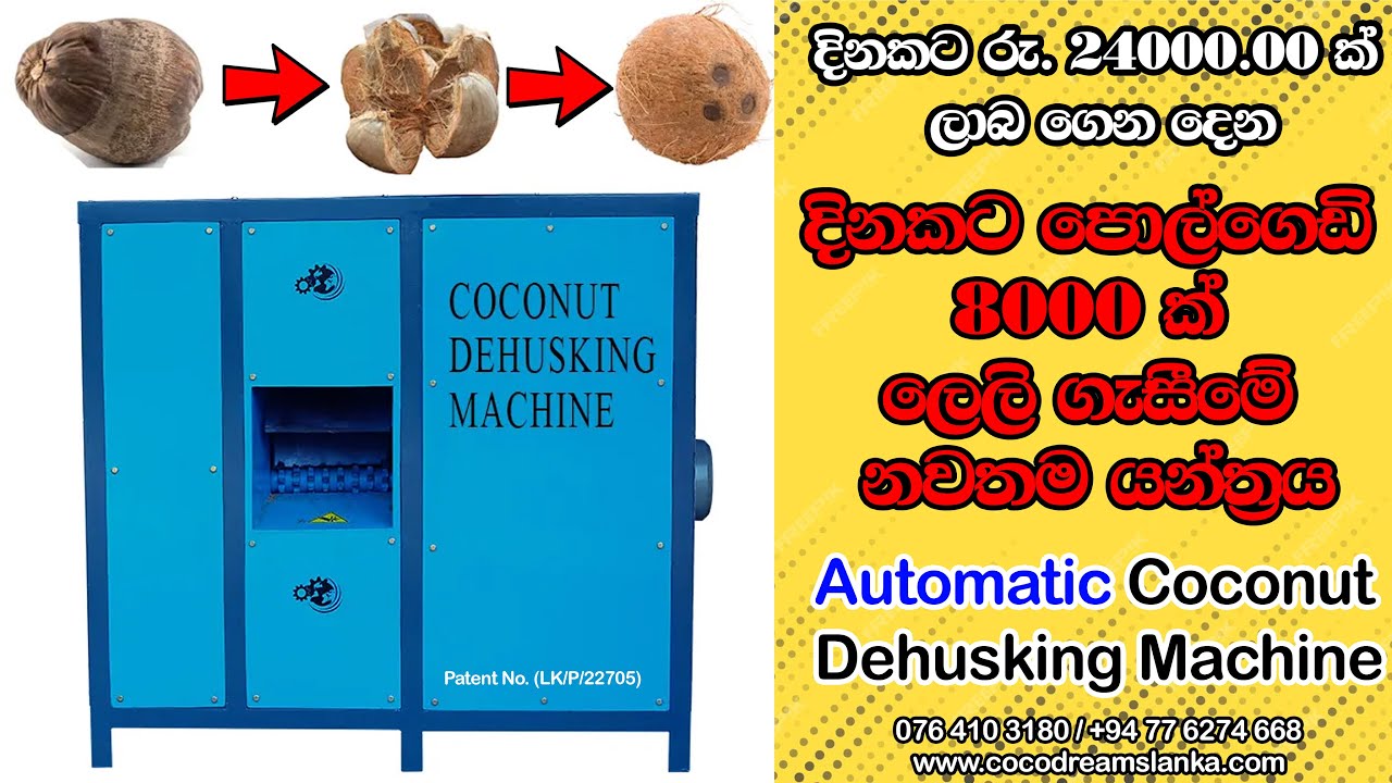 දිනකට පොල්ගෙඩි 8000 ක් ලෙලි ගැසීමේ යන්ත්&zwj;රය Coconut Dehusking Husk Removing Fully Automatic Machine