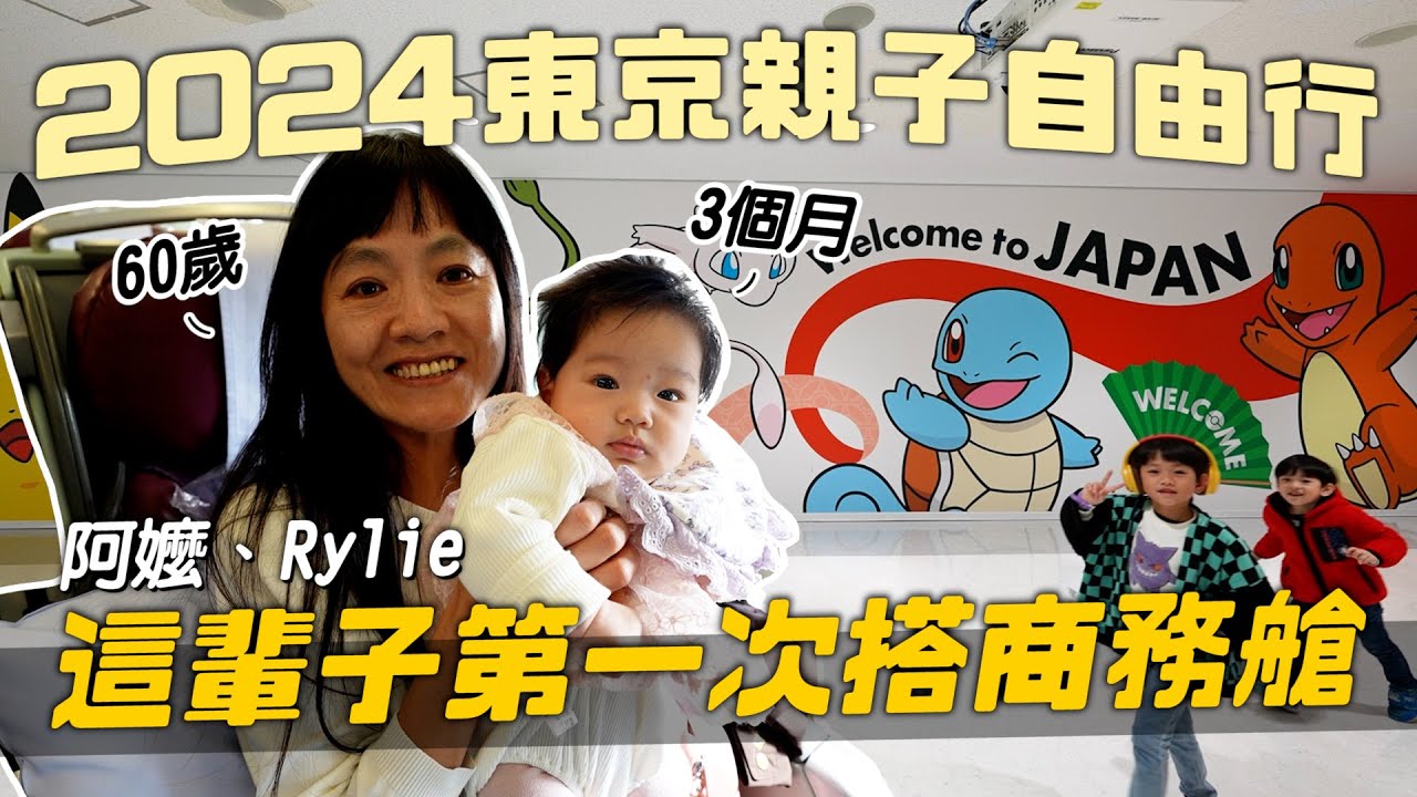 阿嬤人生第一次坐商務艙｜Google評價3.7的MYSTAYS 西新宿酒店｜2024東京親子旅行Ep1｜彼得爸與蘇珊媽