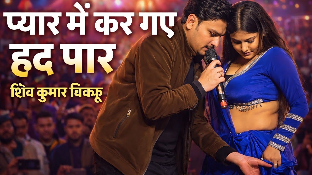 🚨Buxar Chausa Ka Sabse Bada Bhojpuri | Babita Sagar | Shiv Kumar Biku #bhojpuri #stageshow #video 💯