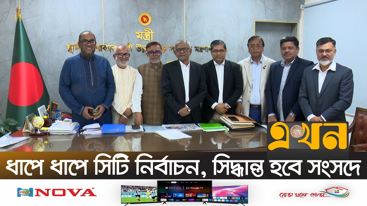সিটি সেবায় গতি আনতে রাজনৈতিক প্রশাসকদের ওপর আস্থা সরকারের | City Corporation Election | Ekhon TV