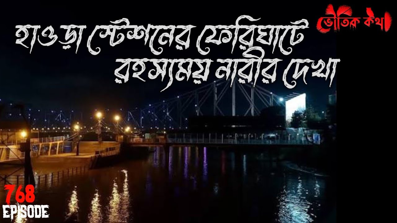 হাওড়া স্টেশনের ফেরিঘাটে দেখা রহস্যময় নারীর ঘটনা | Voutik Kahini | Sotti Bhuter Ghotona | Bhoot Fm