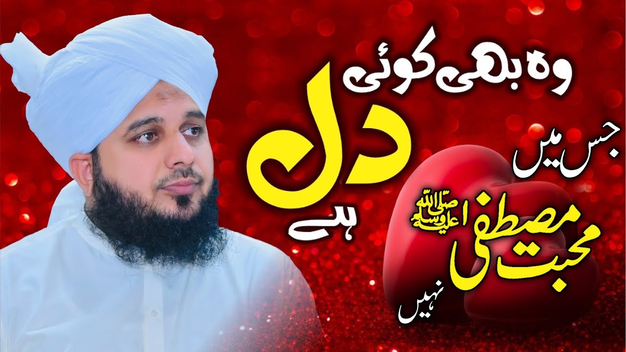Muhabbat e Mustafa Jis Dil Main Nahi Woh Bhi Koi Dil Hai? Muhammad Ajmal Raza Qadri