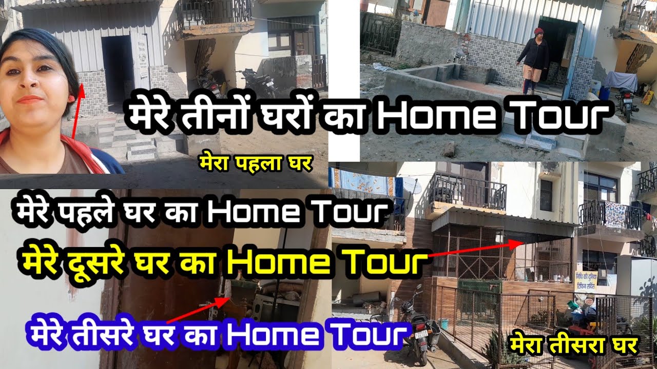 मेरे तीनों घरों का Home Tour मेरे तीन घर तीनों Flat का Home Tour मेरे तीन तीन आशियाना 🏠🏠