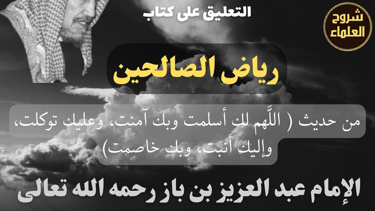 من حديث (اللهم لك أسلمت وبك آمنت، وعليك توكلت، وإليك أنبت، وبك خاصمت) - الإمام #ابن_باز