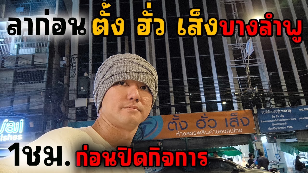 ห้าง ตั้ง ฮั่ว เส็ง บางลำพู ปิดกิจการ | JinnyRetroGame