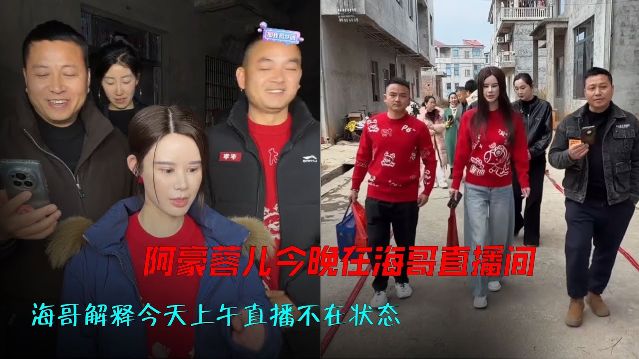 阿豪蓉儿今晚在海哥直播间，蓉儿的五官是不是很好看啊！海哥解释今天上午直播不在状态对不起大家，#海哥量地球 #爱情 #相亲 #直播间