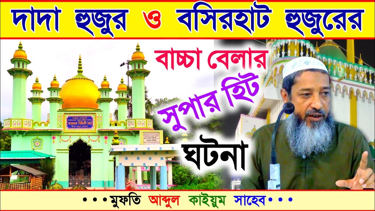 দাদা হুজুর ও বসিরহাট হুজুরের বাচ্চা বেলার ঘটনা | মুফতি আব্দুল কাইয়ুম সাহেব | furfura sharif | waz