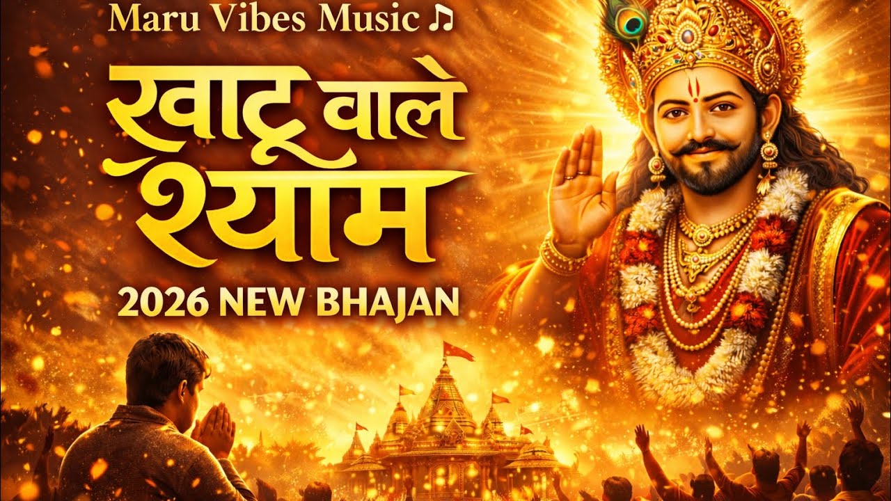 खाटू वाले श्याम ❤️ 2026 New Bhajan | Khatu Shyam Bhajan 2026 | Maru Vibes Music