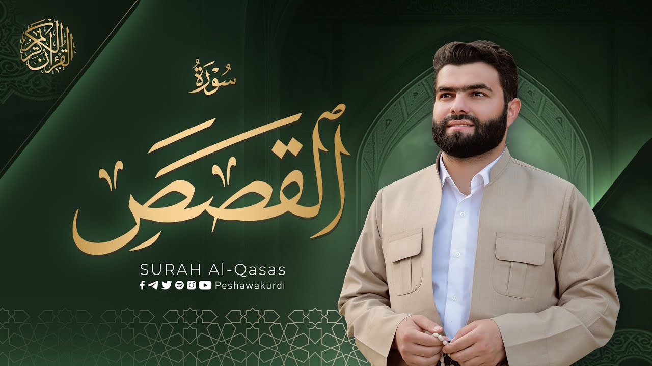 سورة القصص كاملة - بيشةوا قادر الکردي | Surah Al Qasas - Peshawa Kurdi