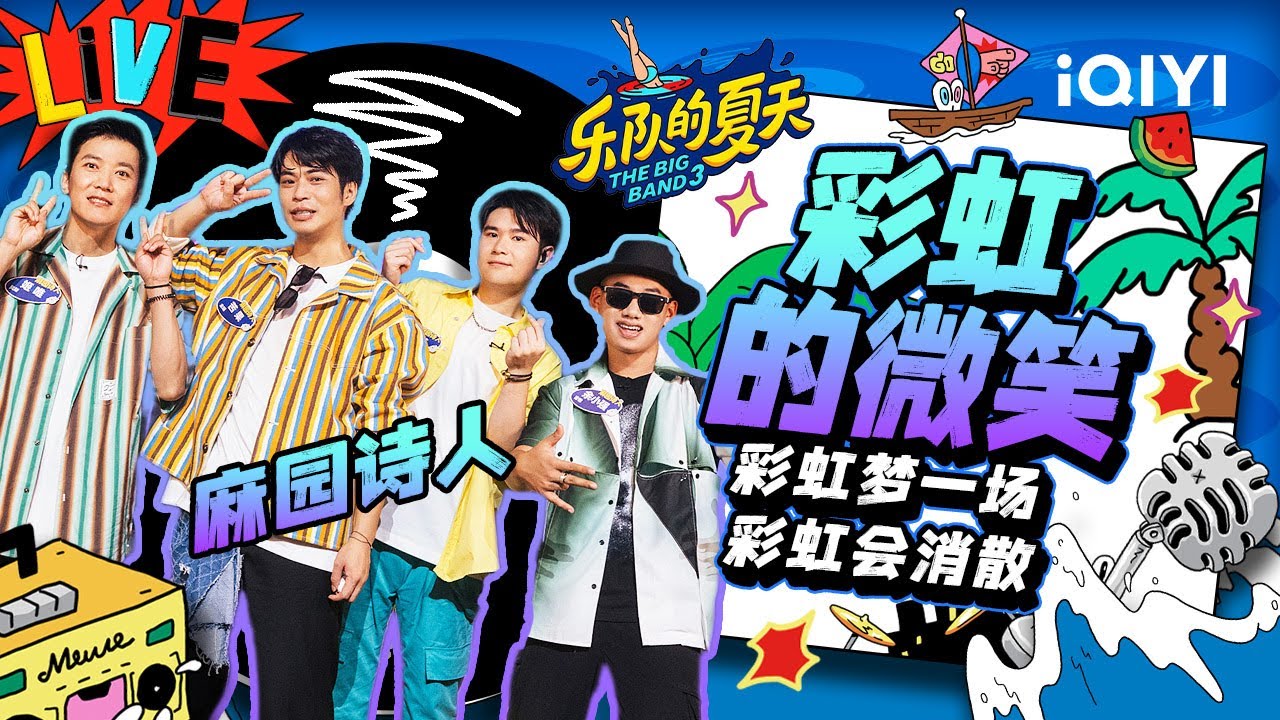 麻园诗人苦甜版《彩虹的微笑》 生活很难但爱很EASY 理想与现实的错位 | 乐队的夏天3 EP4纯享 | The Big Band S3 | iQIYI精选