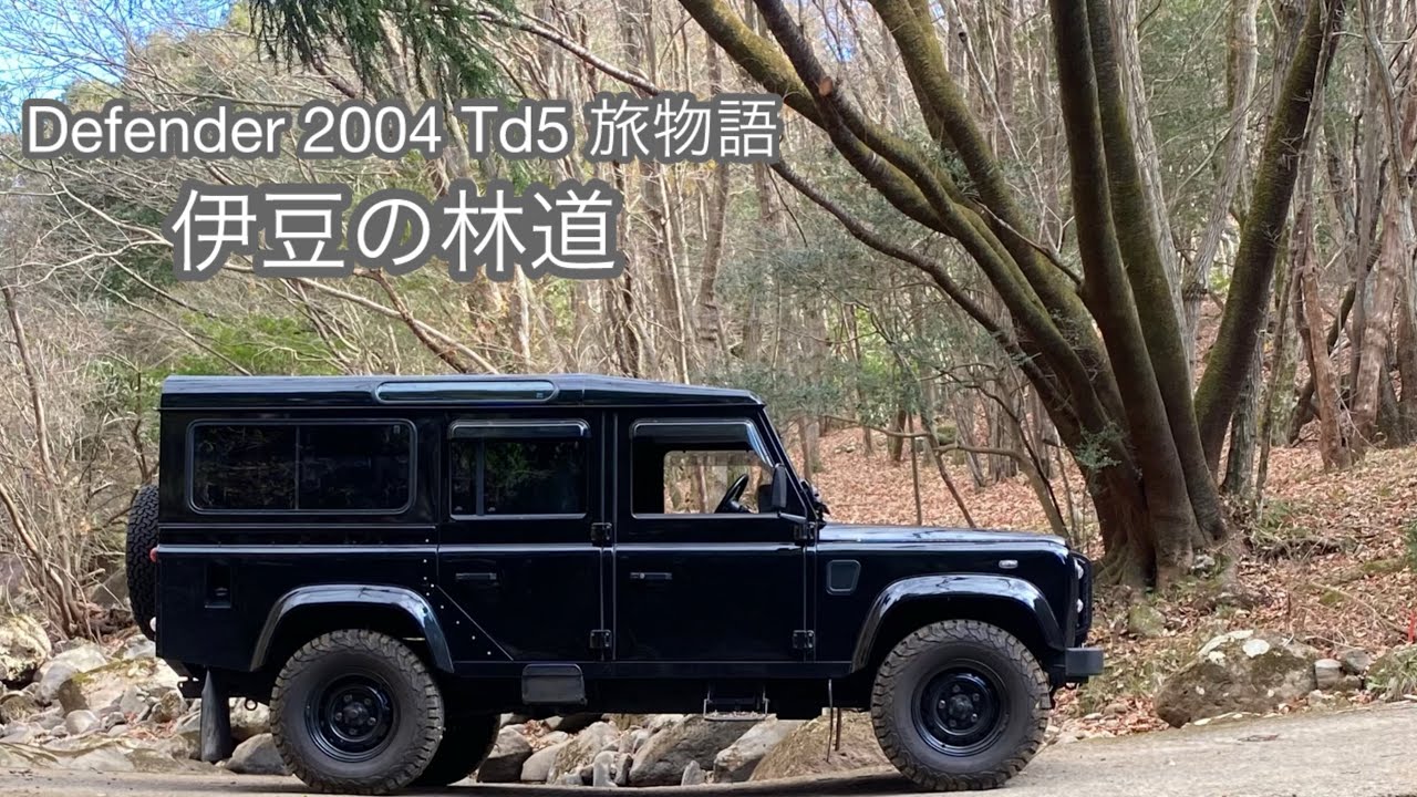 Defender Td5 で行く旅物語010 伊豆の林道
