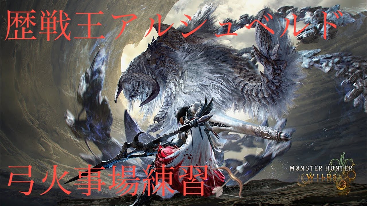 [モンハンワイルズ]　歴戦王アルシュベルド練習