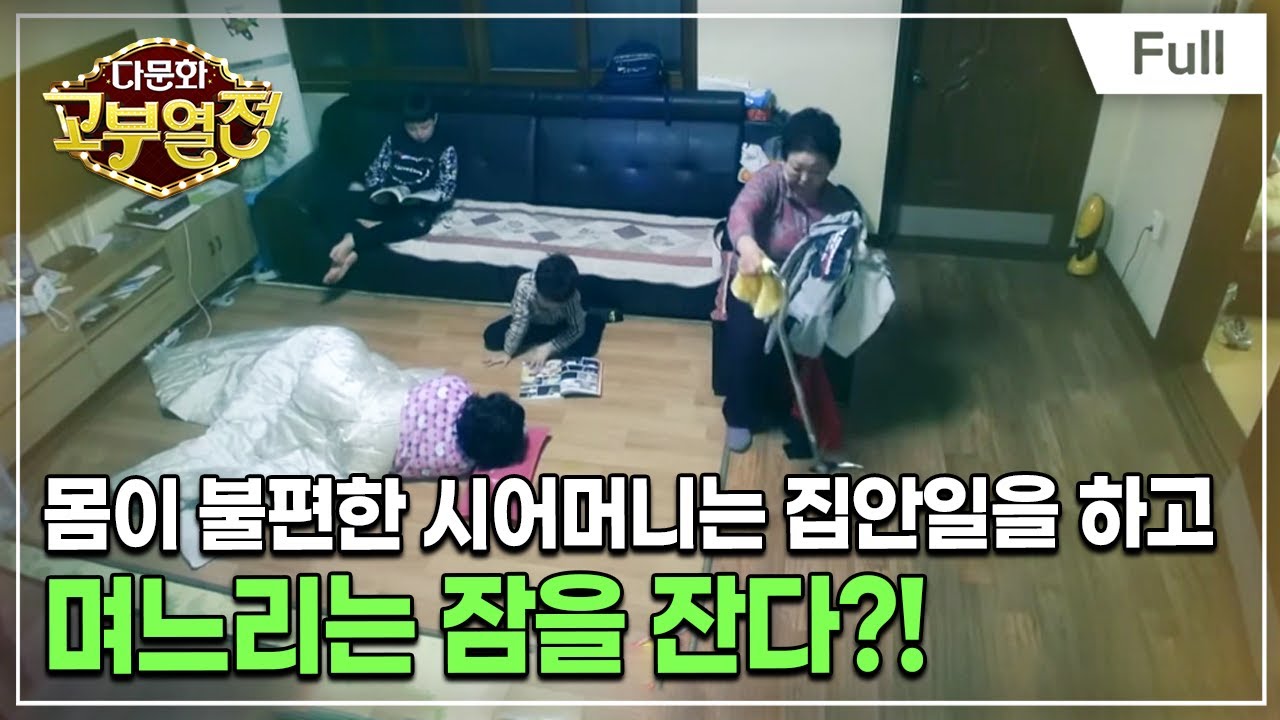 [Full] 다문화 고부열전 - 늘 곁에 있는 며느리에게 미안한 시어머니
