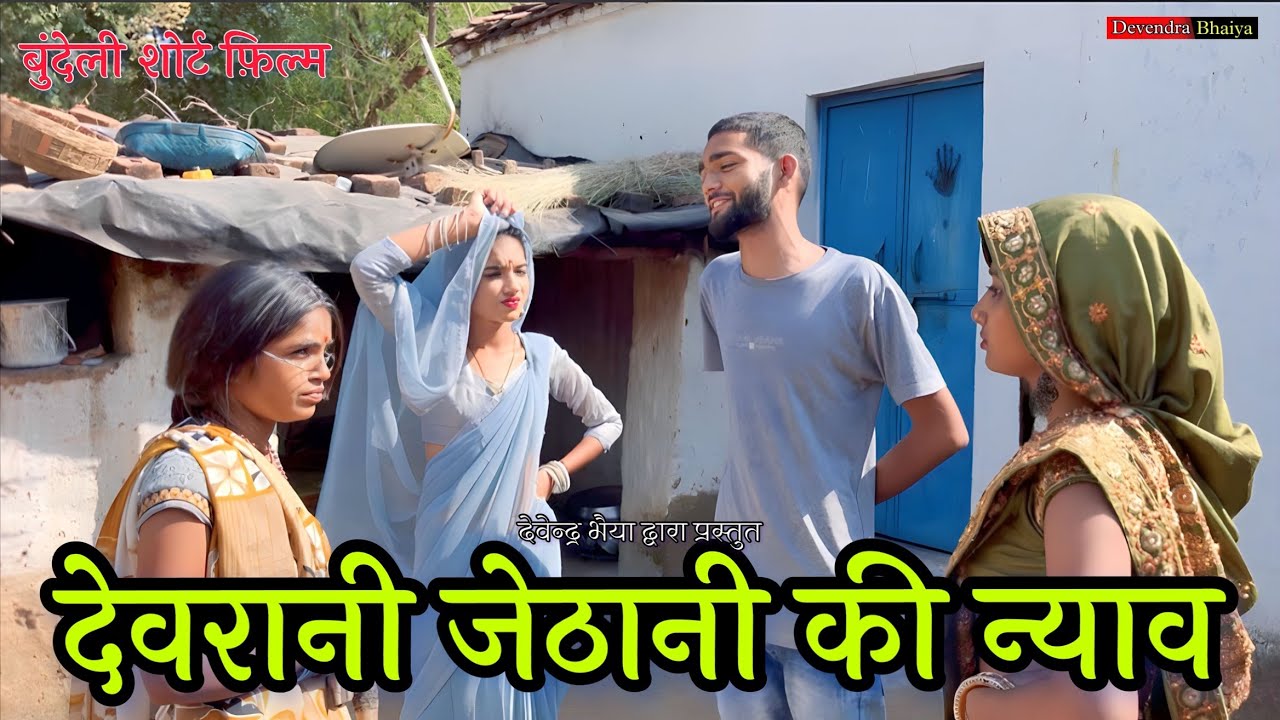 देवरानी जेठानी की न्याव - Bundeli comedy | Devendra Bhaiya ki comedy