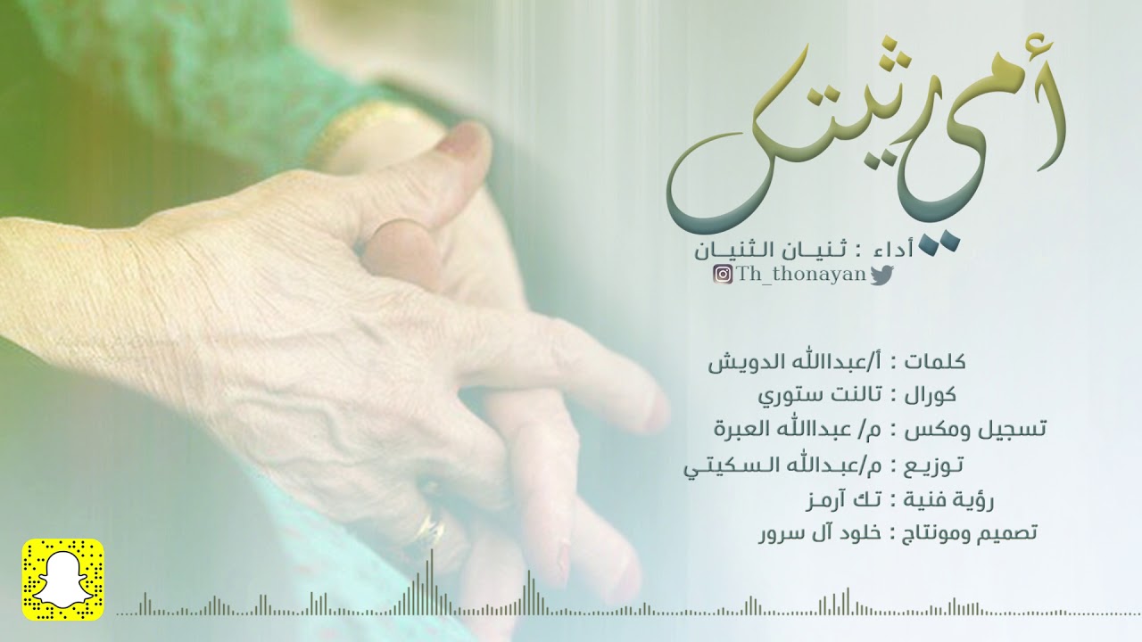 أمي رثيتك || رثاء في الوالدة الغالية : حصة بنت صالح الثنيان    ||    آداء : ثنيان الثنيان