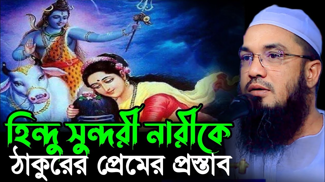 হিন্দু সুন্দরী নারীকে ঠাকুর কেন প্রেমের প্রস্তাব দিলেন | মাওলানা আব্দুর রহমান জামী Abdul Rahman Jami