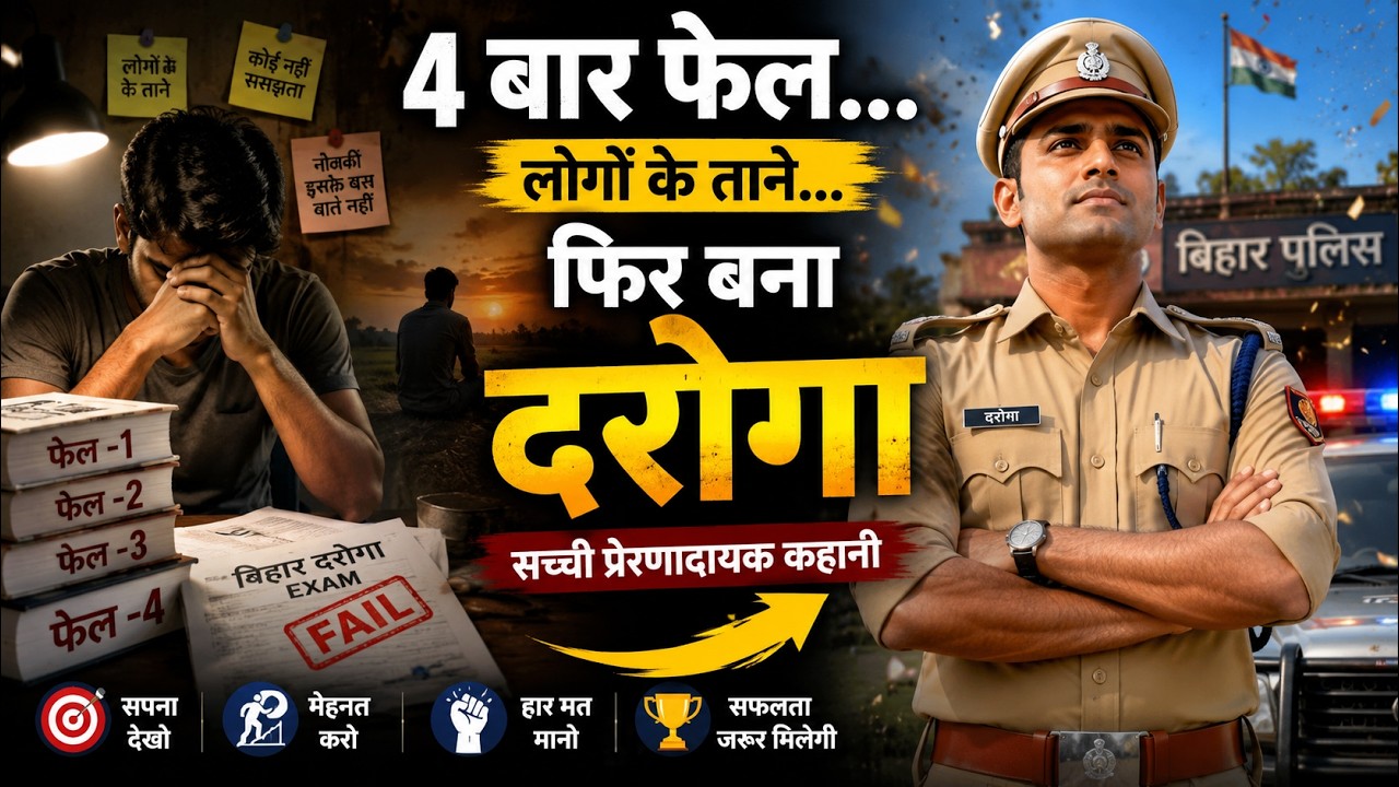 4 बार फेल होकर बना बिहार दरोगा | Real Inspiring Story 😱