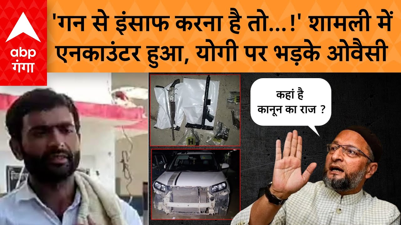 Shamli Encounter: मुठभेड़ में मारा गया एक लाख का इनामी और उसके 3 साथी, ओवैसी ने उठाए सवाल !