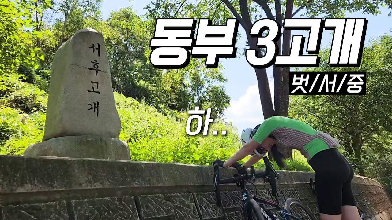 내 마음대로 되지 않는 인생.. 첫 동부3고개 라이딩(벗/서/중)ㅣ사나사계곡