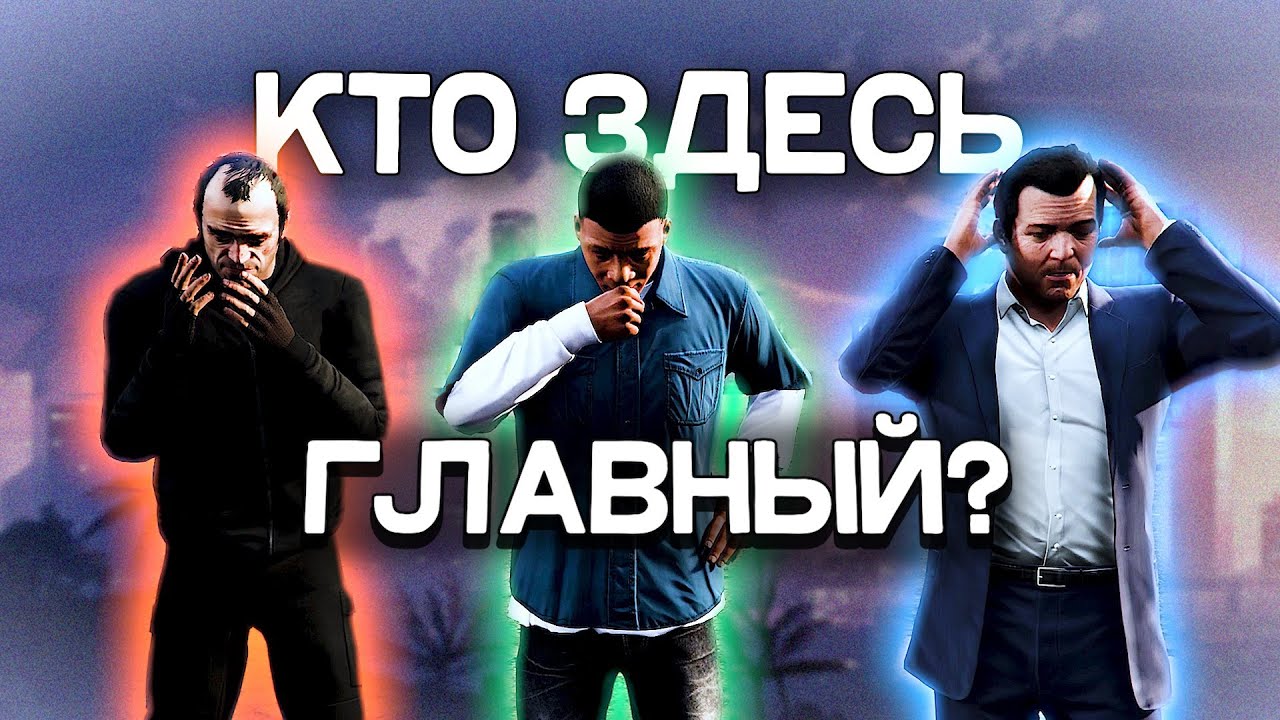 Кто истинный главный герой в GTA 5?