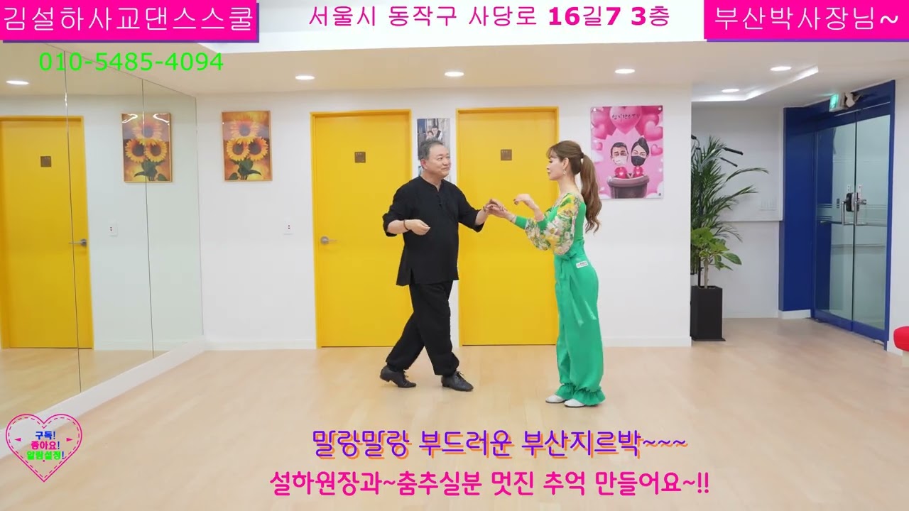 말랑말랑 부드러운 남자 박사장님 #부산지르박#엄지원장 #트로트 #지루박 #dance #트롯 #설하원장 #어르신댄스 #탱고#블루스