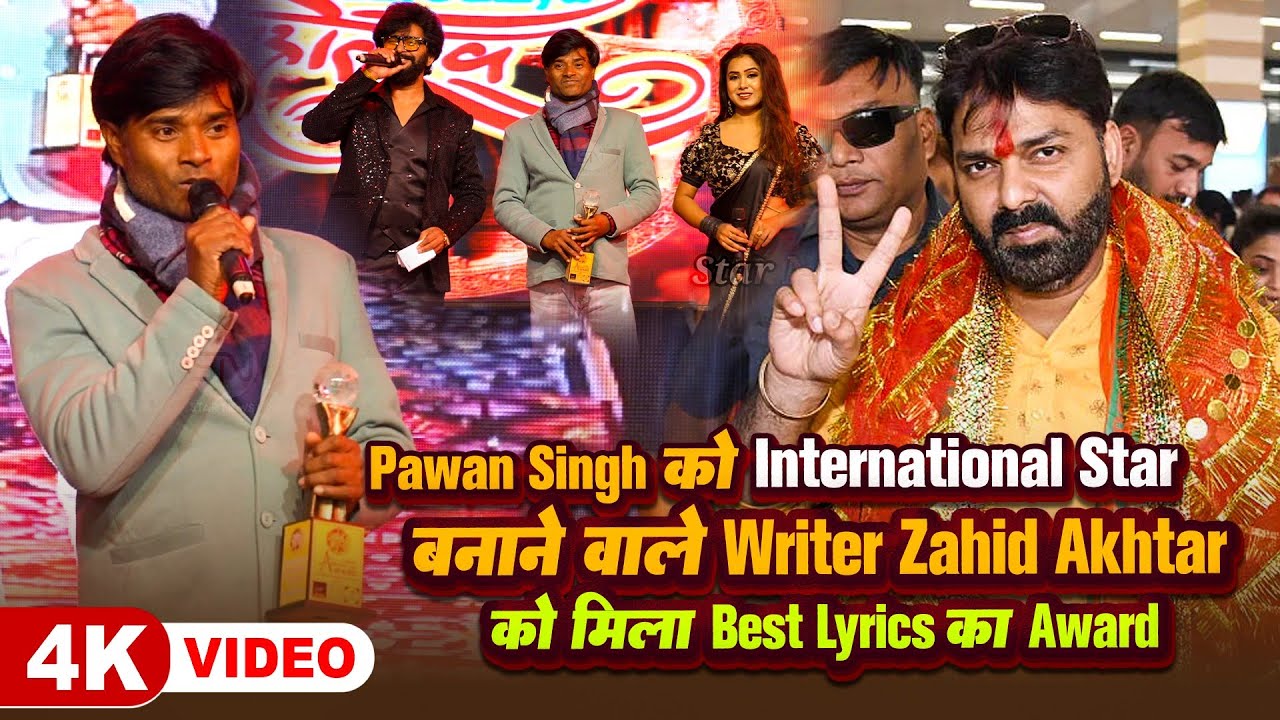 Pawan Singh को International Star बनाने वाले Writer Zahid Akhtar को मिला Best Lyrics का Award