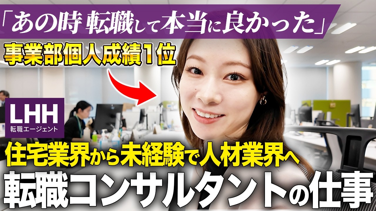 【密着】未経験から外資で事業部個人成績1位！！転職コンサルタントで働くキャリアウーマンの素顔に迫る