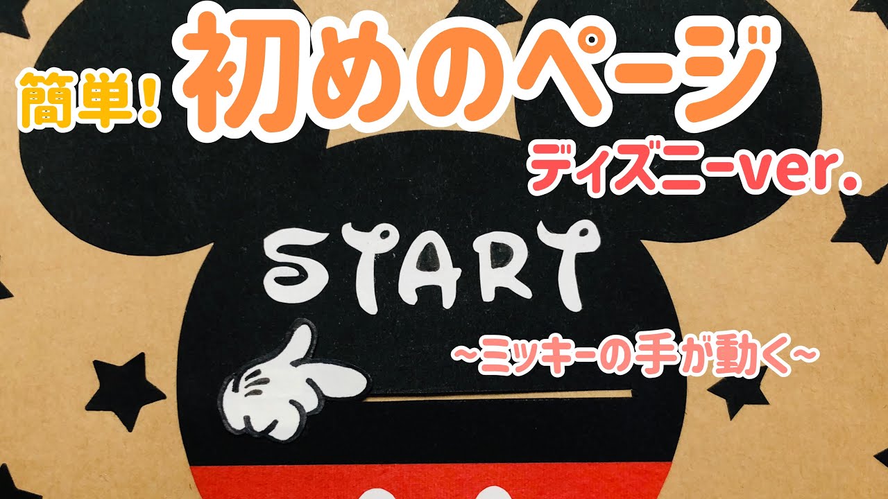 【手作りアルバム】初めのページ！ディズニーver.～リクエスト動画～