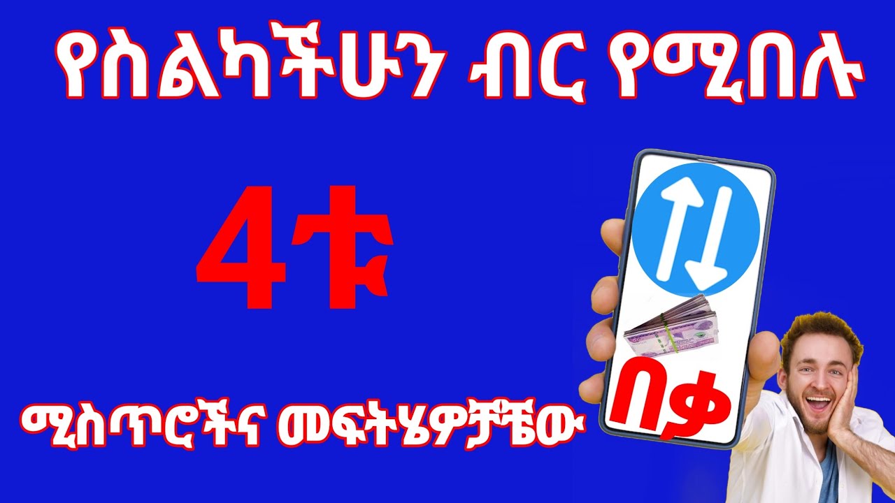 ስልካችሁ በፍጥነት ካርድ ና ኢንተርኔት እየጨረሰ ለተቸገራችሁ እነዚህን 4 settings አስተካክሉ| How to Save Mobile Data