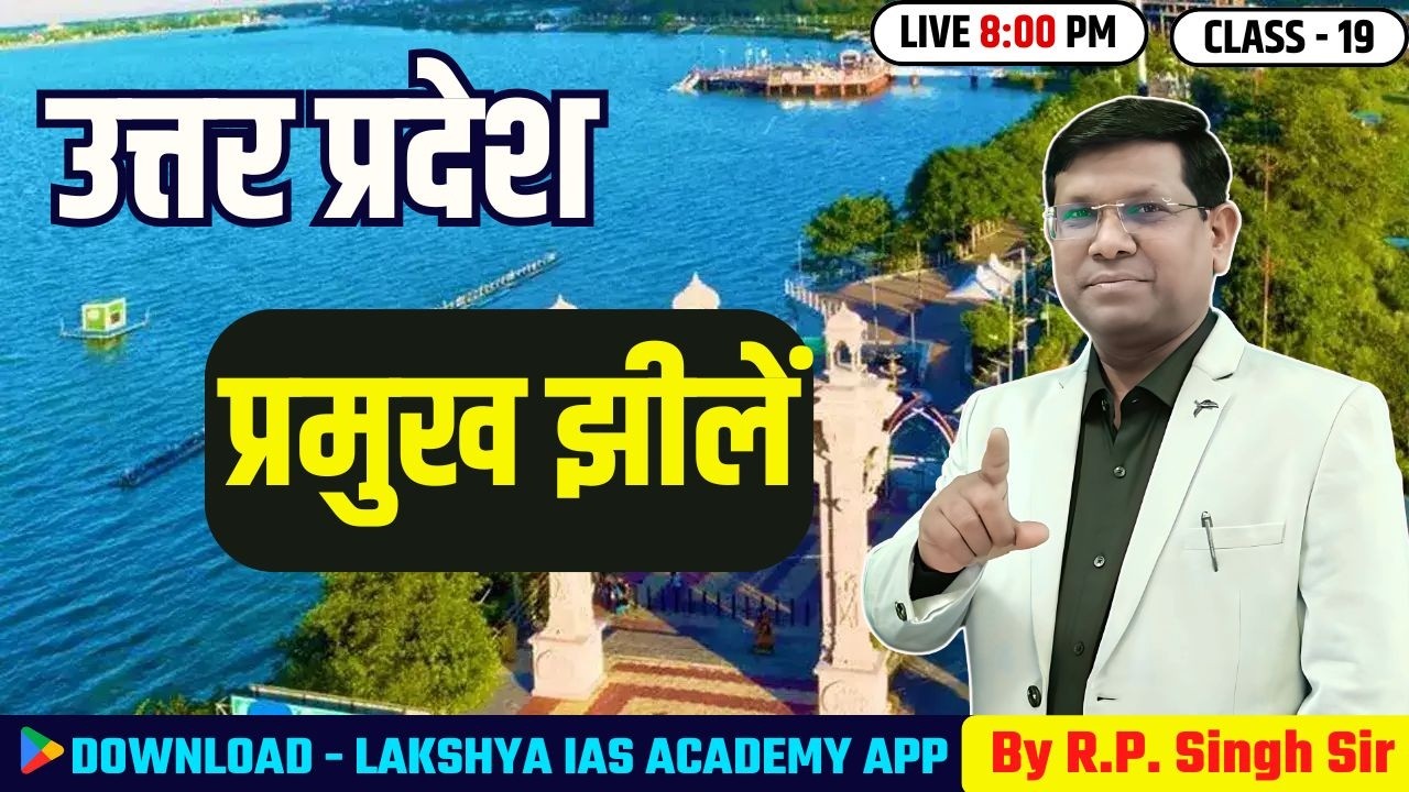 UP Special: उत्तर प्रदेश की प्रमुख झीलें Class-19 | By R.P. Singh Sir