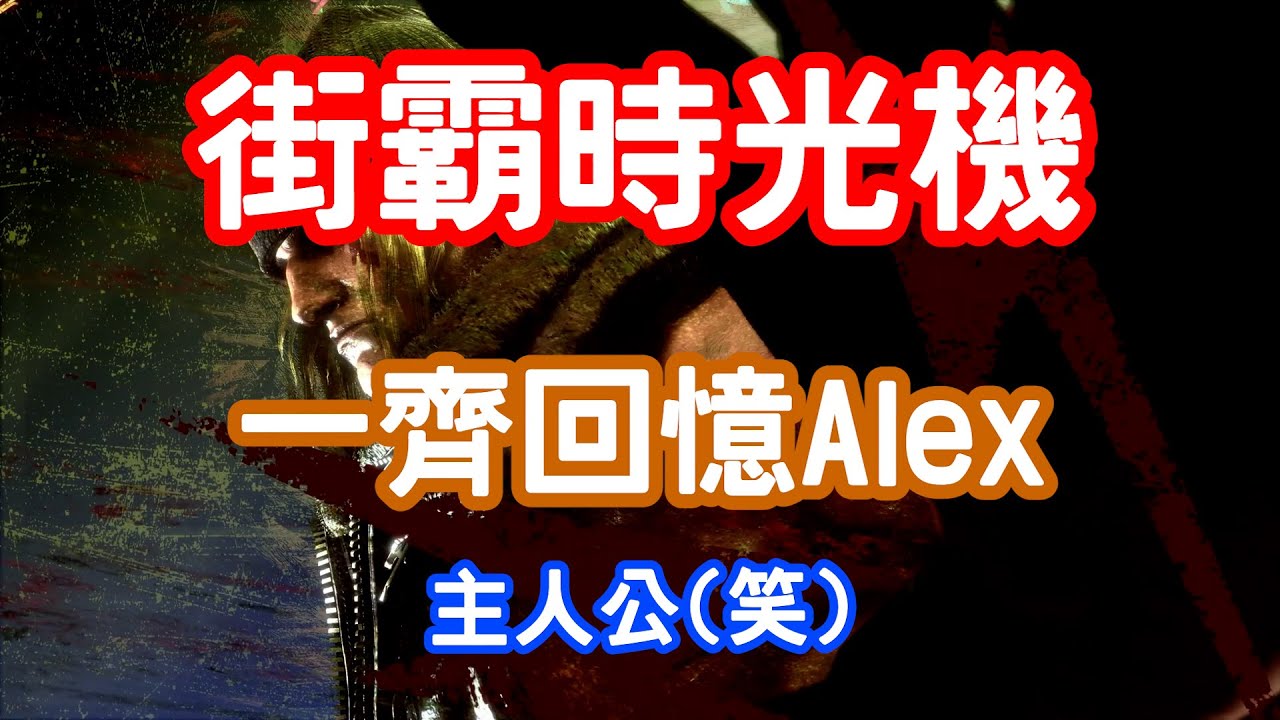 [HK] 街霸時光機 一齊回憶Alex 主人公(笑) [中文字幕]