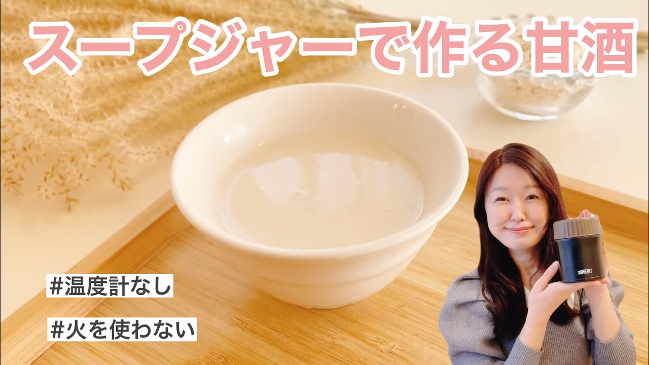 スープジャーで作る甘酒🍶✨｜温度計なしで簡単レシピ