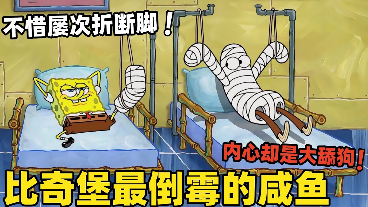 《海綿寶寶》比奇堡最倒黴的鹹魚內心卻是個大舔狗，不惜屢次折斷腳住院為見自己的女神！#搞笑 #動漫 #二次元 #海綿寶寶 #spongebob #动画 #shorts
