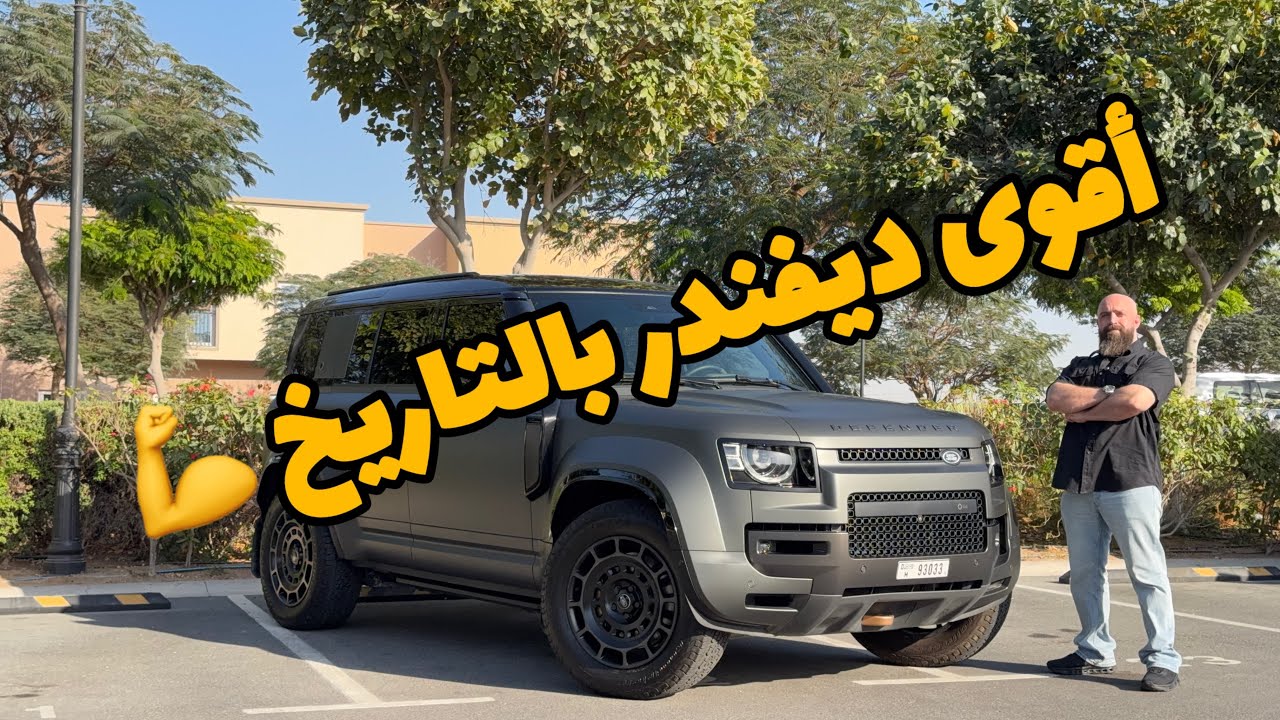 أقوى ديفندر بالتاريخ ...Defender OCTA