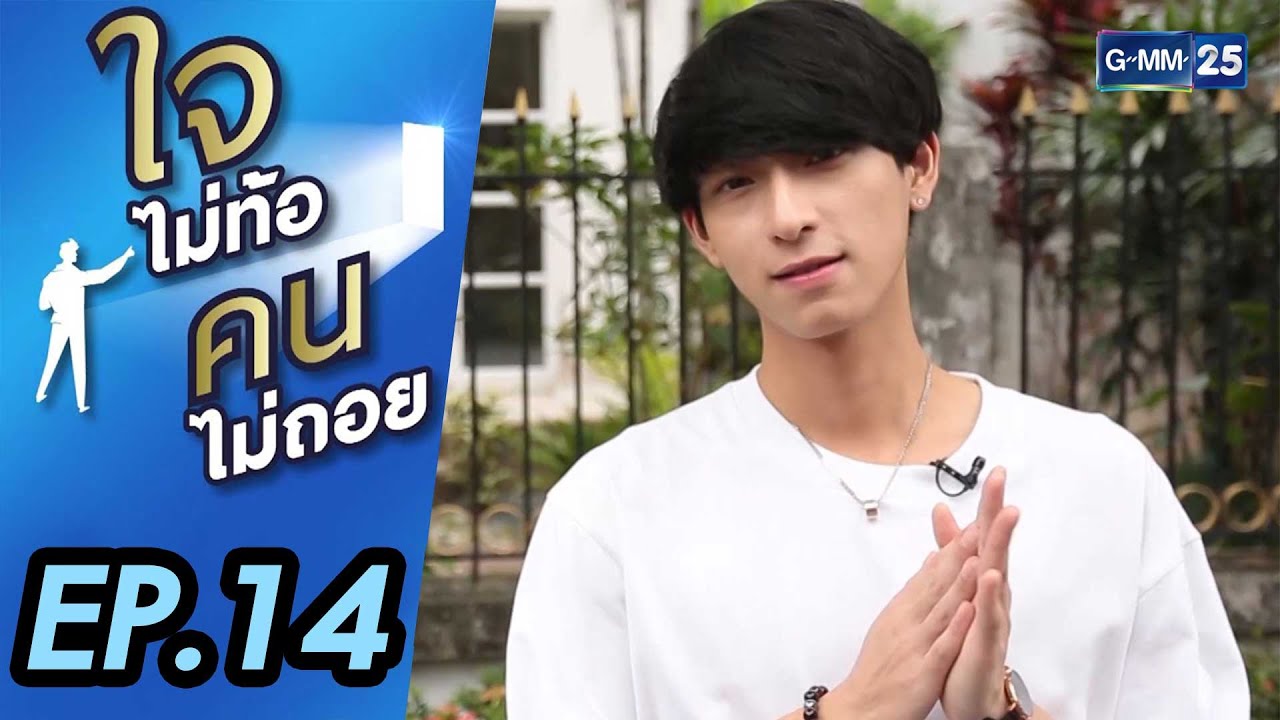 ใจไม่ท้อคนไม่ถอย EP.14 | แรงบันดาลใจดีๆ จาก 