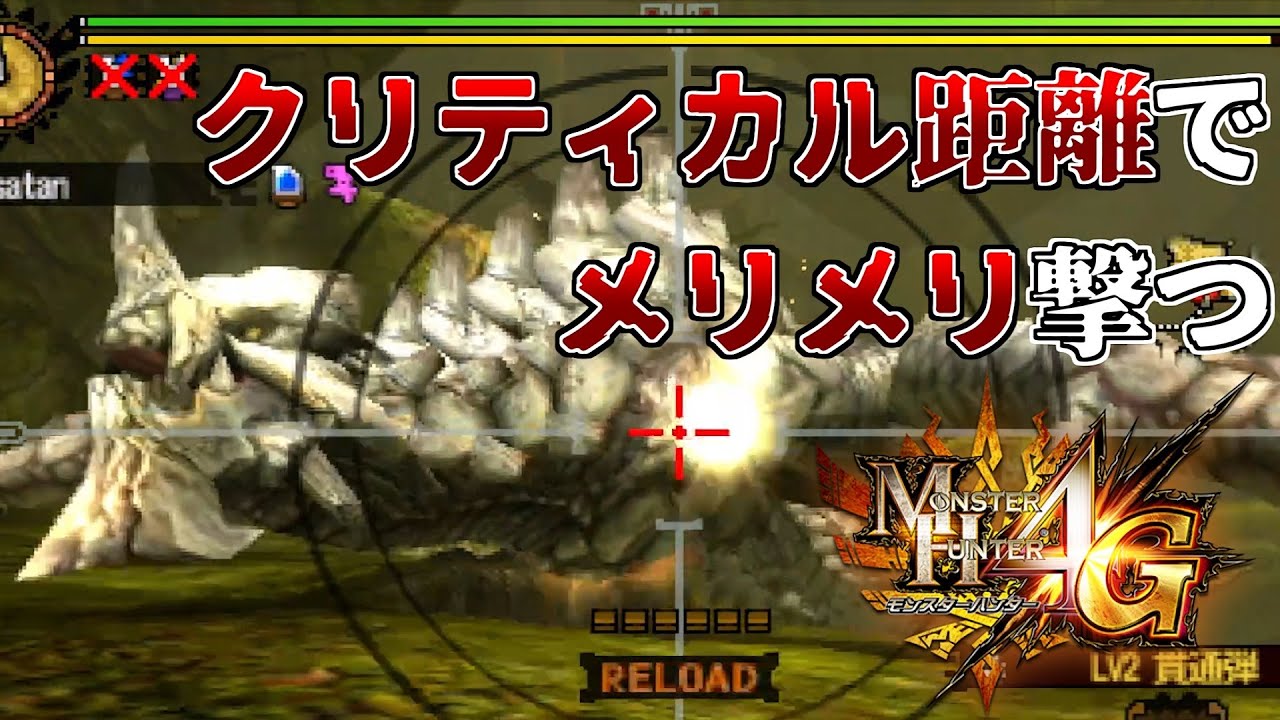 【MH4G】貫通弾のクリティカルヒットが気持ち良すぎる