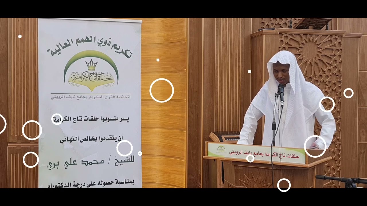 تكريم المعلم الشيخ / محمد علي بري - بمناسبة حصوله على درجة الدكتوراه ١٣ شوال ١٤٤٣ هجرية