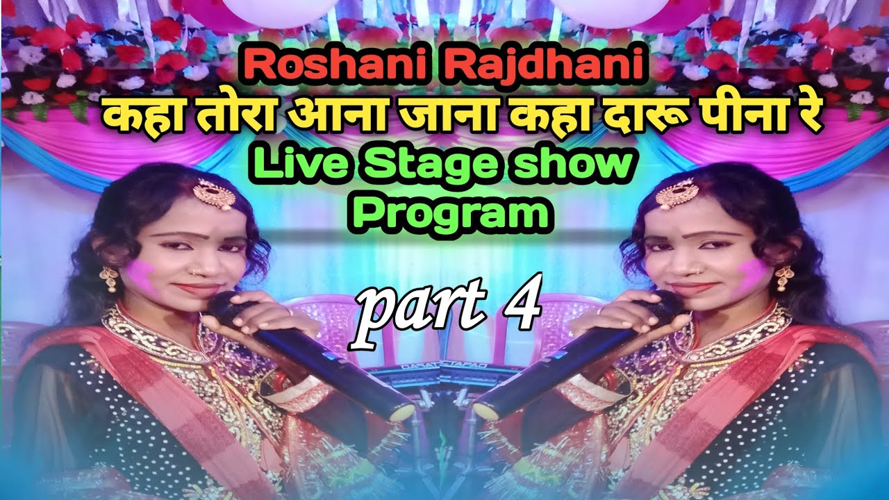Roshani_Rajdhani_का_new_Stage_Show_Program_|_कहा_तोरा_आना_जाना_कहा_दारू_पीन_viral_video_Khortha_song