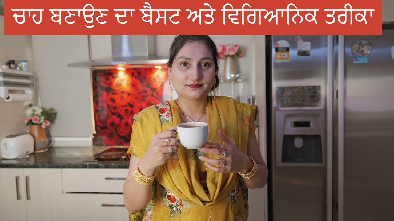 ਚਾਹ ਬਣਾਉਣ ਦਾ ਬੈਸਟ ਅਤੇ ਵਿਗਿਆਨਿਕ ਤਰੀਕਾ, Best Way to Make Best Tea