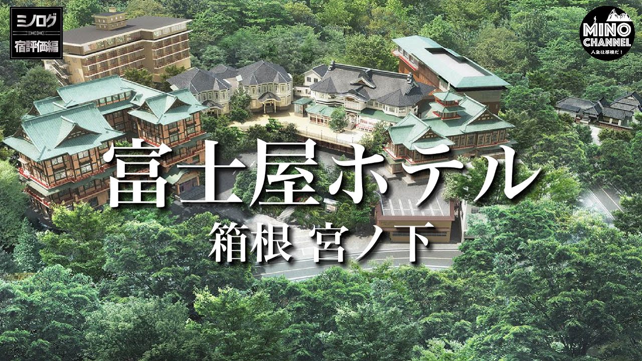 【ミノログ宿評価編　絶対行くべきホテル！「富士屋ホテル（箱根・宮ノ下）」】